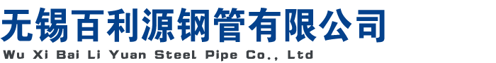 焊管廠-無錫-Q345B焊管-Q235B焊管-Q355B焊管-低合金焊管-冷軋焊管-小口徑焊管廠家